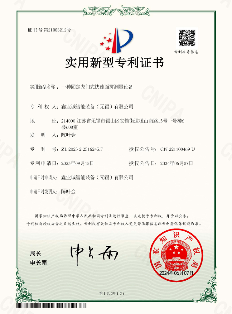 2023225162457 A fixed gantry type rapid surface assembly measuring equipment _ Utility model patent certificate.