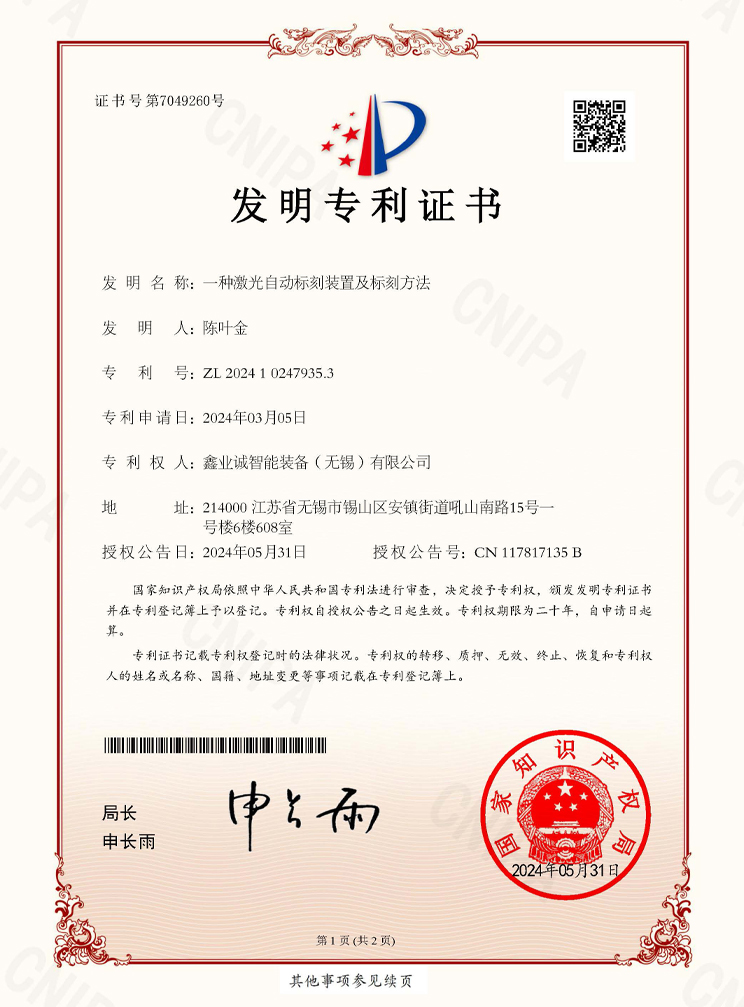 2024102479353 A Laser Automatic Marking Device and Marking Method _ Invention Patent Certificate.